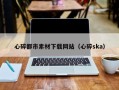 句容心碎都市素材下载网站（心碎ska）